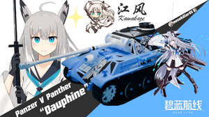豹式坦克“多菲内”号“碧蓝航线”江风