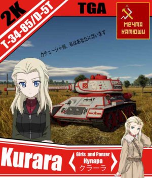 【已失效，等待修复】T-34-85/D-5T 少女与战车库拉拉涂装