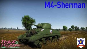 M4 谢尔曼 少女与战车 桑德森学院涂装