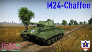 M24 霞飞 少女与战车 桑德森学院涂装