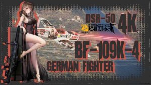 BF-109K4 少女前线 DSR-50涂装