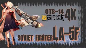 LA-5F 少女前线 OTS-14涂装