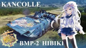 BMP-2 舰队Collection 响