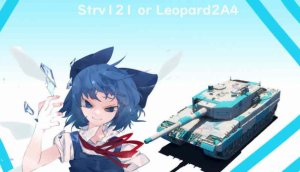 豹2A4/STRV 121 东方Project 琪露诺涂装