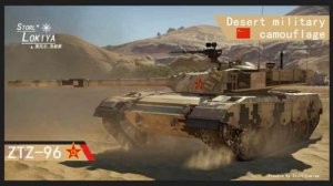 ZTZ96主战坦克 沙漠数码涂装