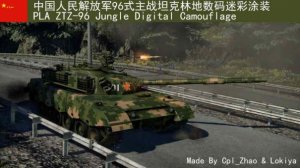 ZTZ96主战坦克 中国人民解放军数码林地迷彩涂装