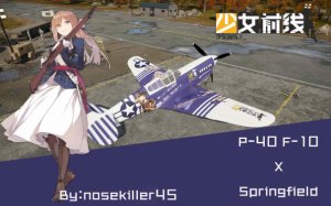 P-40 F-10“战鹰”“少女前线”春田