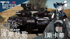 T90A-涌潮悲歌