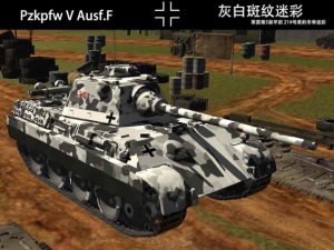 Pzkpfw V ausf F 灰白斑纹迷彩涂装 第5装甲团214号车【虚构】