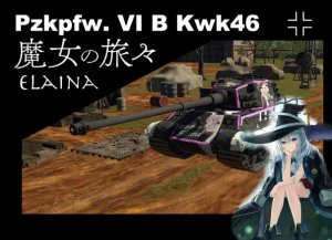 Pzkpfw VIB H Kwk46 Tiger II（10,5cm） 魔女之旅 伊蕾娜