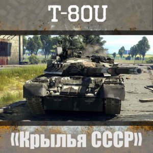 t-80u “苏联之翼” 数码迷彩