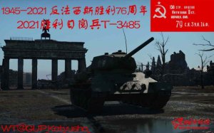 T-34/85俄罗斯卫国战争胜利76周年