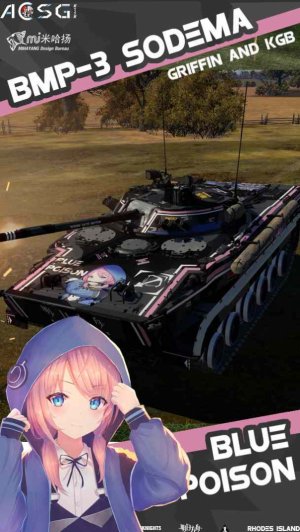 BMP-3 明日方舟 蓝毒
