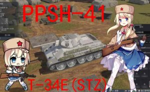 T-34E(STZ)少女前线PPSh-41涂装！