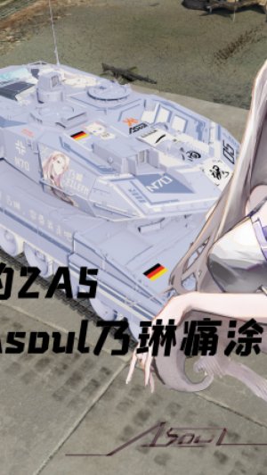 豹2A5 Asoul乃琳痛涂重制