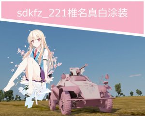 sdkfz_221椎名真白涂装