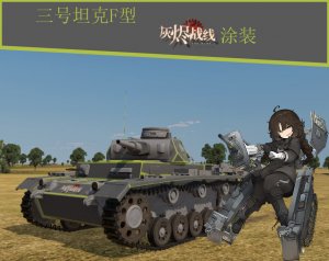 三号坦克F型灰烬战线涂装