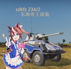 sdkfz 234/2东海帝王涂装