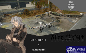 Me-410 A-1"大黄蜂"“战双帕弥什”渡边