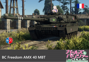 AMX40 少女与战车 BC自由学园