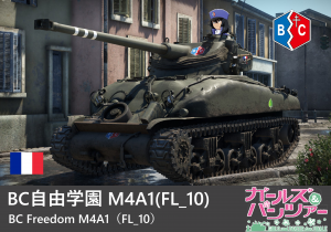 M4A1(FL10) 少女与战车 BC自由学园