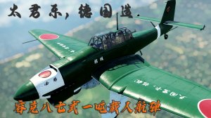 ju87r2-容克八七式一吨载人航弹