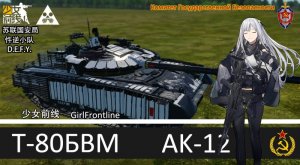 T80BVM 少前AK12