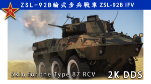 87装甲侦查车-ZSL-92B代餐涂装