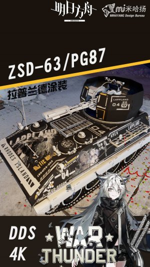 ZSD-63/PG87 拉普兰德涂装