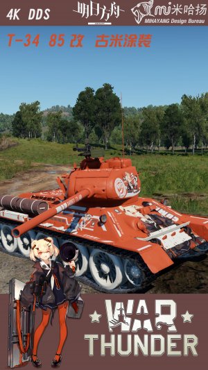 T-34 85改 古米涂装  古米，已经准备好了
