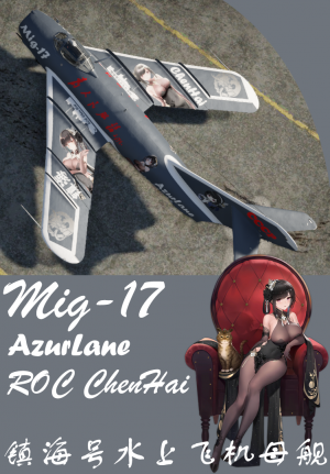 米格17 碧蓝航线镇海涂装