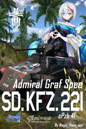 Sd.kfz.221 sPzb 41 碧蓝航线 斯佩