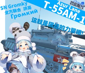 T-55AM-1 洪亮涂装【碧蓝航线】