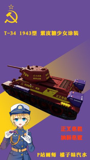 T-34 1943型 紫皮糖少女涂装  支持P站画师 橘子味汽水