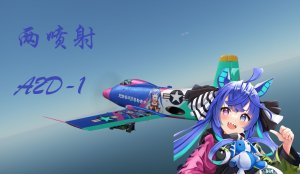 A2D-1 两喷射