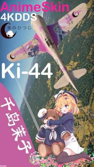 Ki-44“钟馗” 夜羊社千岛茉子涂装