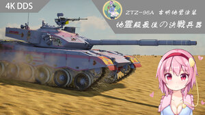 ZTZ96A式主战坦克 东方Project 古明地觉