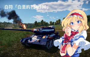 T34/100 东方project 爱丽丝玛格特罗伊德ver.