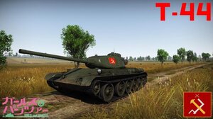 T44 少战真理涂装