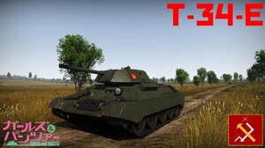 T34E 少战真理高中涂装