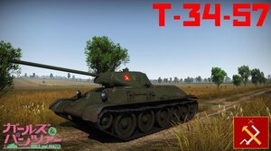 T34-57 1941 少战真理涂装