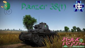 Pzkpfw_38  【38(t) A/F】 通用 少战大洗乌龟组涂装