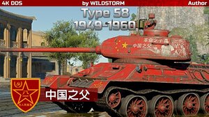 T-34-85 改 （58式） “中国之父”涂装