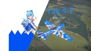 yak9T 琪露诺的完美37炮教室！-yak⑨T琪露诺ver