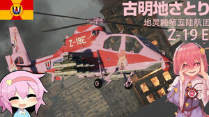 Z-19E 直19武装直升机古明地觉涂装