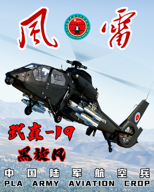 武直-19 中国陆军航空兵风雷表演队史实涂装