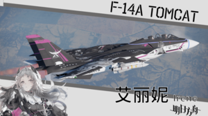 F14A大猫 明日方舟 艾丽妮涂装