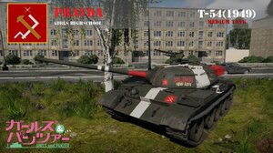 T-54 (1949) 少战真理涂装