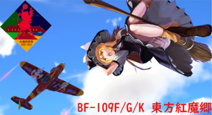 BF-109 F/G/K东方红魔乡（含座舱，F型资源）