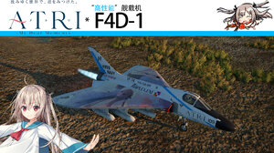 F4D-1"天光" 亚托莉涂装